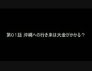 沖縄ぼっち旅 第０１話