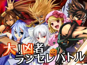 【MUGEN】大！凶者ランセレバトル Part.27