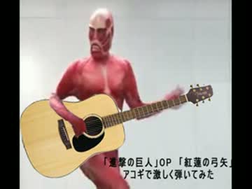 【ソロギター】進撃の巨人OP「紅蓮の弓矢」をアコギで激しく弾いてみた