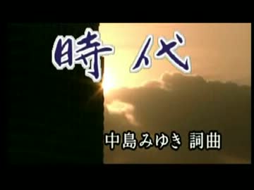 【ニコカラ】時代