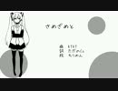 【ニコカラ】 さめざめと (Off Vocal)