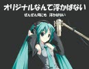 【初音ミク】オリジナルなんて浮かばない【ん？】