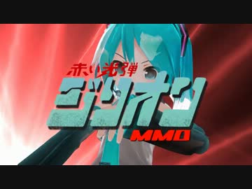 【MMDドラマ】赤い光弾ジリオン お洒落倶楽部　TVサイズ