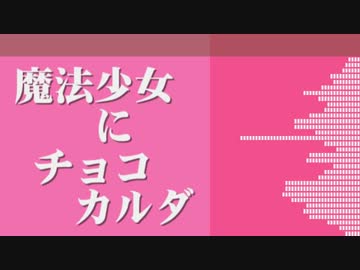 魔法少女にチョコカルダ／桃音モモオリジナル曲