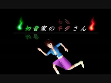 【MMDドラマフェスティバルⅡ】初音家のキクさん　第二話【中編】