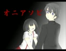 [実況]　馬鹿二人でドＳな姫と遊んでみた 4 [オニアソビ]
