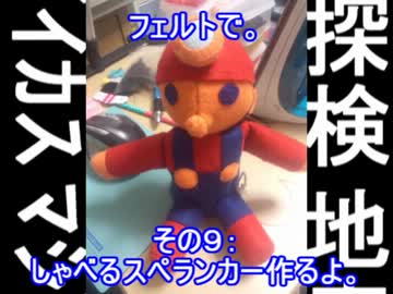 フェルトで。その９：しゃべるスペランカー作るよ。