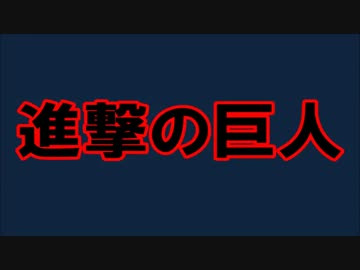 進撃の巨人op出来るだけ再現してみた！