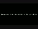 【Minecraft】家造る旅人を目指して part1【ゆっくり実況】