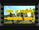 CALL　of　MEGANE　～SURVIVAL　WAR～　act35　【5/12・DSK編】