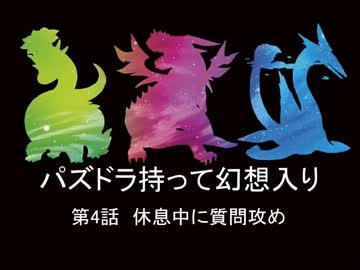 「幻想入り」パズドラ持って幻想入り第4話「シリーズ」