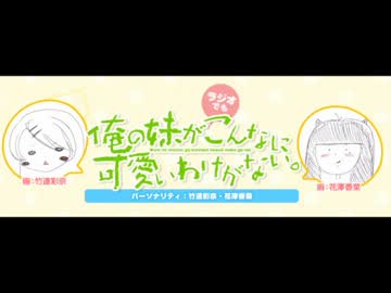 俺の妹がラジオでもこんなに可愛いわけがない。第四回(2013.5.23)