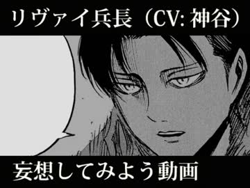 リヴァイ兵長（ｃｖ神谷）の可能性をイメージ