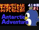 【けっきょく南極大冒険】発売日順に全てのファミコンクリアしていこう!!【じゅんくり#41_1】