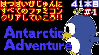 【けっきょく南極大冒険】発売日順に全てのファミコンクリアしていこう!!【じゅんくり#41_1】