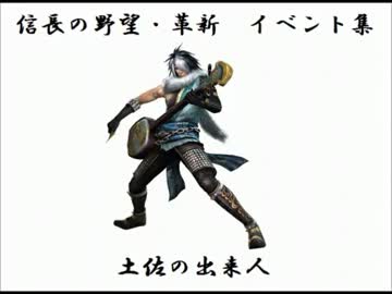 信長の野望・革新 イベント集8 土佐の出来人 - ニコニコ動画