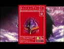 【新劇場版】エヴァンゲリオンでホットペッパー２【ホットエッヴァー】