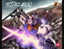 機動戦士ガンダム戦記0081より　メニュー画面