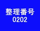 アイマスでエロゲ＠ＮＡＧ　整理番号　0202