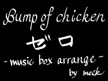 【オルゴールアレンジ】　ゼロ　【BUMP OF CHICKEN】