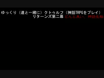 ゆっくりクトゥルフリターンズ第二幕　どんと来い、神話生物　第二十話