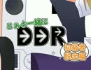 こぁと一緒にDDR！その4『例大祭の新刊紹介』