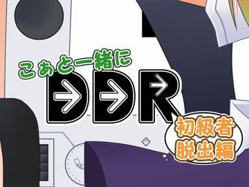 こぁと一緒にDDR！その4『例大祭の新刊紹介』