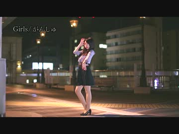 】Girls【踊ってみた】