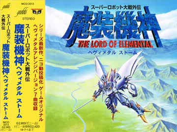 【SFC】魔装機神のBGMをアレンジしてみた