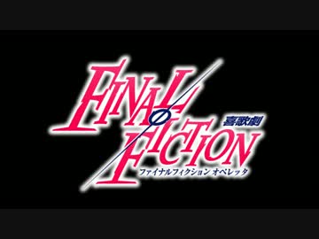 【CLΦSH(96猫×囚人P)】『FINALΦFICTION　喜歌劇』【ドラマCDブック】