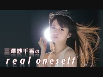 三澤紗千香のreal oneself #100 (2013.05.24)