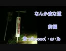なんか変な道走った３ｃｃｃｃ( ・ω・)b　前編