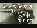 ジィちゃんの【デモンズソウル】第11話＜坑道１＞