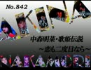 パチンコ　中森明菜　歌姫伝説 ～恋も二度目なら～　（No.842)