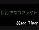 【みんなで】＼チッ／１分タイマー【やってみた】
