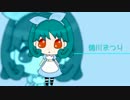 【第七次ウソm@s】ふしぎのくにのまつりちゃん 予告編