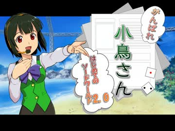 がんばれ小鳥さん～はじめてのS.W2.0～　プロローグ