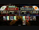 【戦国大戦】お鍋さんが頑張るぞ！その５６【２８国】