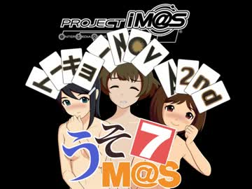 【第七次ウソm@s祭り】インディアンＮ◎ＶＡ 夢編【卓m@s】