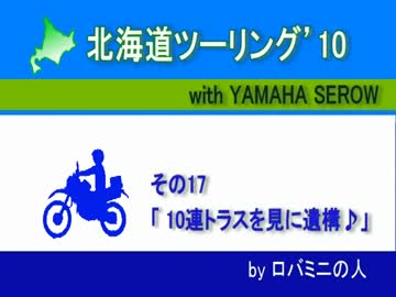 北海道ツーリング'10 with serow　その17