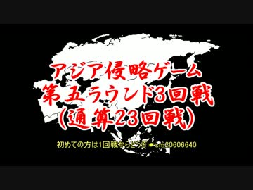 アジア侵略ゲーム(23回戦)