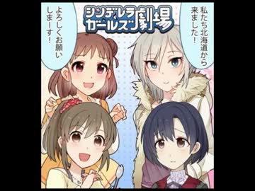【モバマス】北海道からきました！