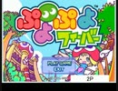 [現役ACプレイヤーがぷよぷよクラシックを実況part1]