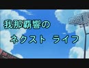 【第七次】我那覇響のネクストライフ【ウソm@s祭り】