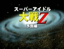 ＜​第七次ウソm＠s祭り＞スーパーアイドル大戦Z予告編