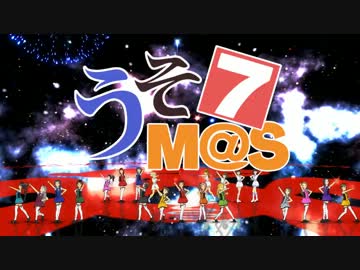 【ウソm@s】自分REST@RT【オープニング】