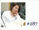 大変恐れ入りますが、大河元気のラジオです。#287