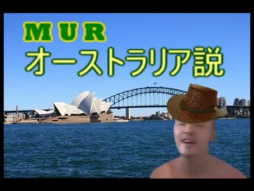 MUR大先輩オーストラリア説.aus