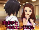 【Novelsm@ster】向井Ｐと７６５エンジェル　その４８