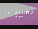 【動画紹介】マイリストの彼方～Part05